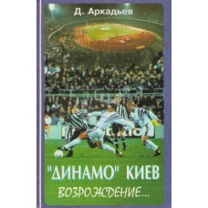 Книга Д. Аркадьев - Динамо Киев возрождение, Киев, 1998 год