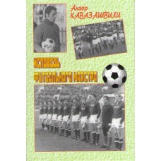 Книга А.Кавазашвили Исповедь футбольного маэстро, Москва, 2010