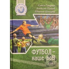 Книга Семена Гандлера и Алексея Попова "Футбол - наше все"