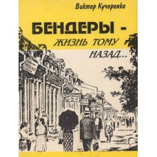 Книга Виктора Кучеренко "Бендеры - жизнь тому назад", издание 1, 1998