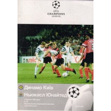 Программа Лиги Чемпионов: Динамо Киев - Ньюкасл Англия 1997, Киев, НСК "Олимпийский"