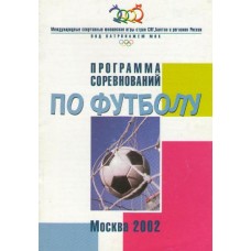Программа соревнований по футболу Международных юношеских игр Москва 2002
