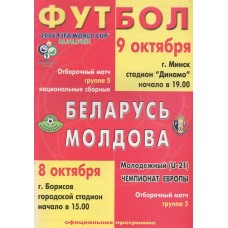Программа Беларусь - Молдова 09.10.2004 национальные сборные отбор ЧМ-2006
