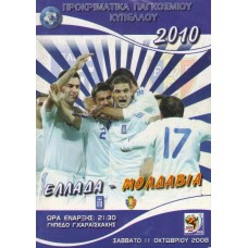 Программа Греция - Молдова национальные сборные 11.10.2008 отбор ЧМ 2010  