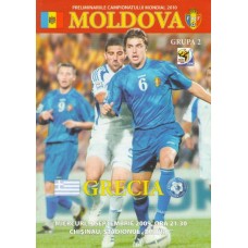 Программа Молдова - Греция отбор ЧМ-2014 национальные сборные 09.09.2009