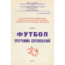 Программа Финал всесоюзных соревнований СДЮШОР команд высшей и первой лиг 1986