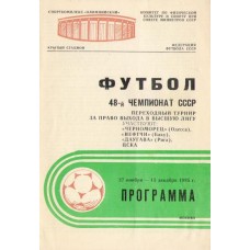 Программа переходного турнира за выход в высшую лигу 27.11 - 15.12.1985 Москва