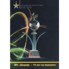 Буклет ФК "Шериф" (Тирасполь) - 10 лет на вершине, A5, 24 страницы
